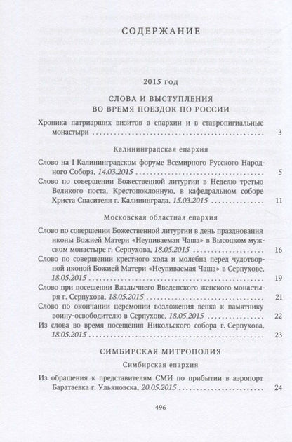 Собрание трудов. Серия IV. Слово к ближним и дальным. Том 5 (2015-2016)