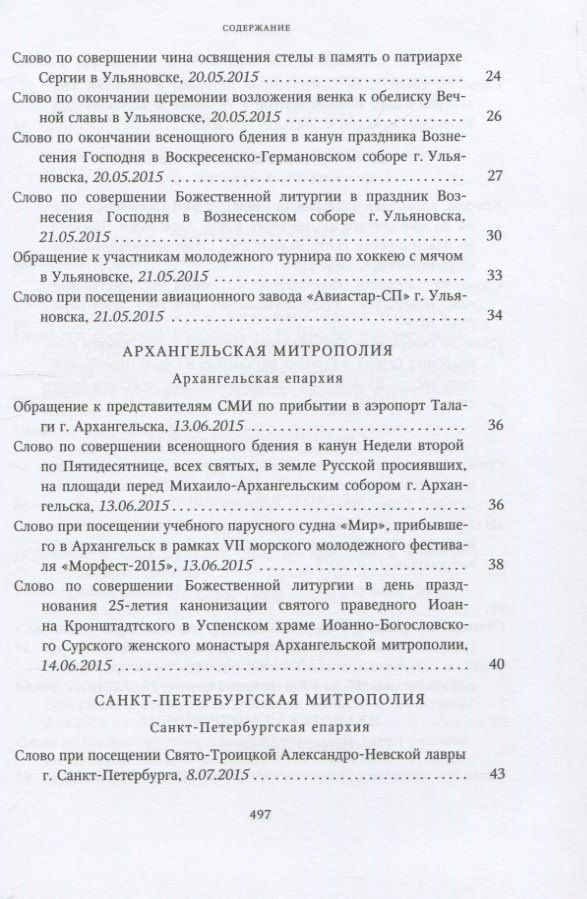 Собрание трудов. Серия IV. Слово к ближним и дальным. Том 5 (2015-2016)