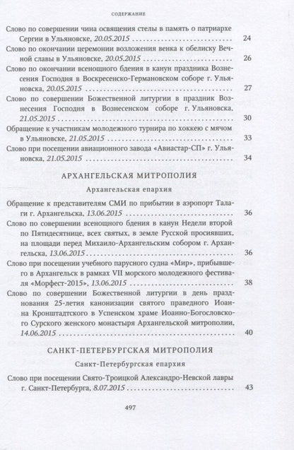 Собрание трудов. Серия IV. Слово к ближним и дальным. Том 5 (2015-2016)