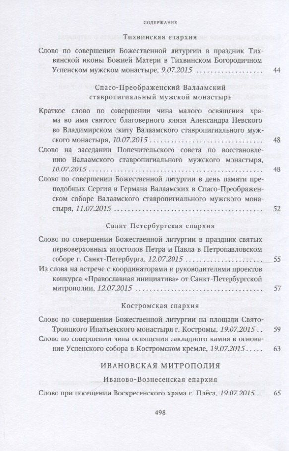 Собрание трудов. Серия IV. Слово к ближним и дальным. Том 5 (2015-2016)