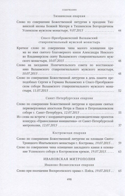 Собрание трудов. Серия IV. Слово к ближним и дальным. Том 5 (2015-2016)