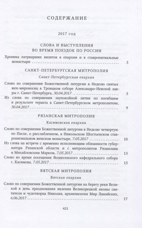 Собрание трудов. Серия IV. Слово к ближним и дальным. Том 6 (2017-2018)