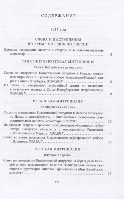 Собрание трудов. Серия IV. Слово к ближним и дальным. Том 6 (2017-2018)