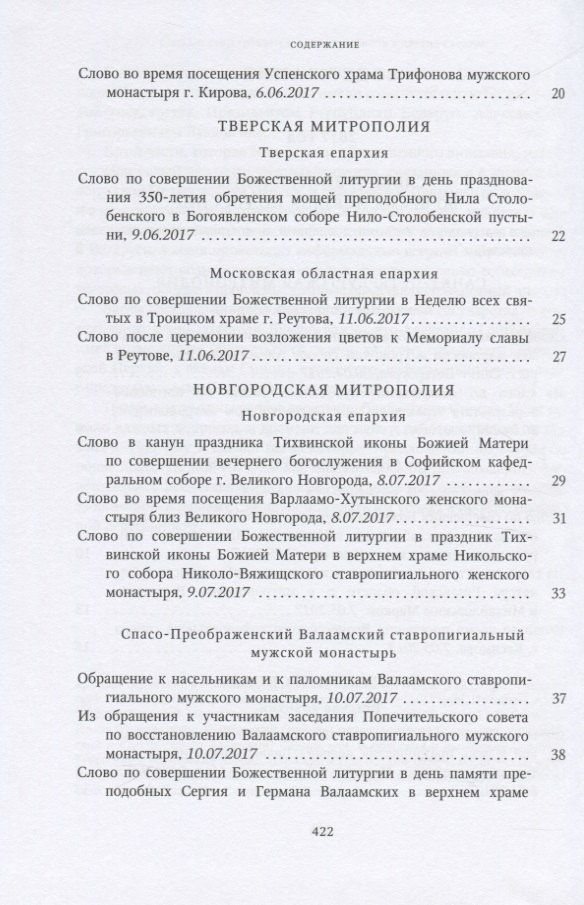 Собрание трудов. Серия IV. Слово к ближним и дальным. Том 6 (2017-2018)