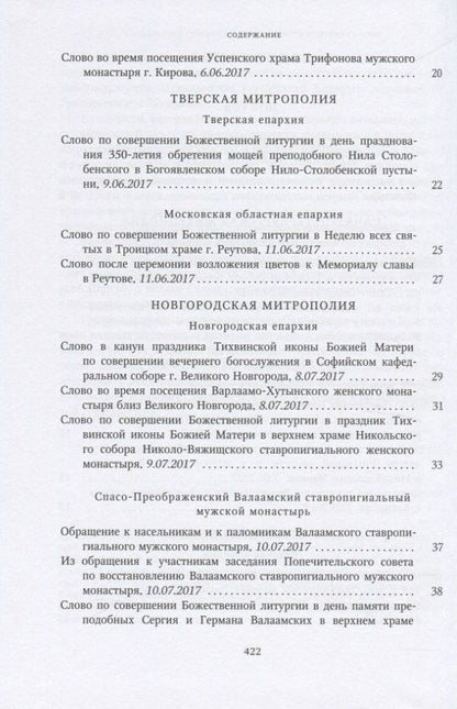 Собрание трудов. Серия IV. Слово к ближним и дальным. Том 6 (2017-2018)