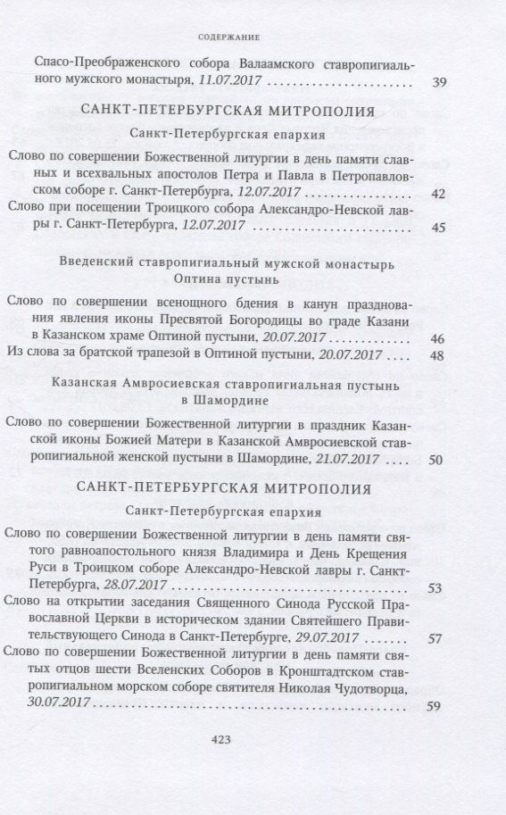 Собрание трудов. Серия IV. Слово к ближним и дальным. Том 6 (2017-2018)