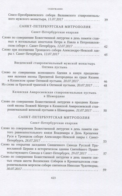 Собрание трудов. Серия IV. Слово к ближним и дальным. Том 6 (2017-2018)