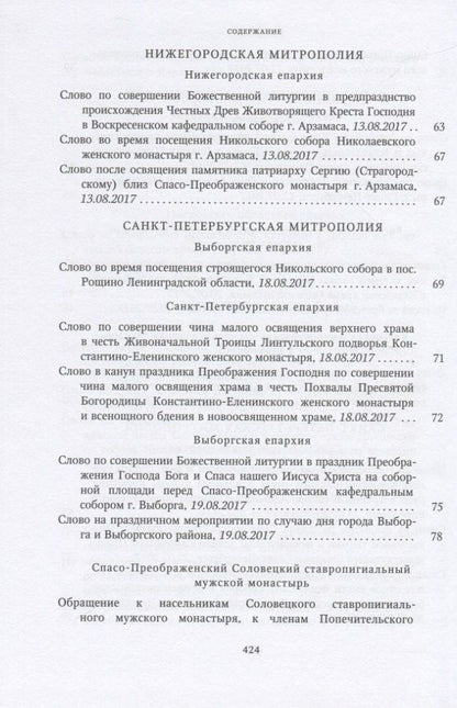 Собрание трудов. Серия IV. Слово к ближним и дальным. Том 6 (2017-2018)
