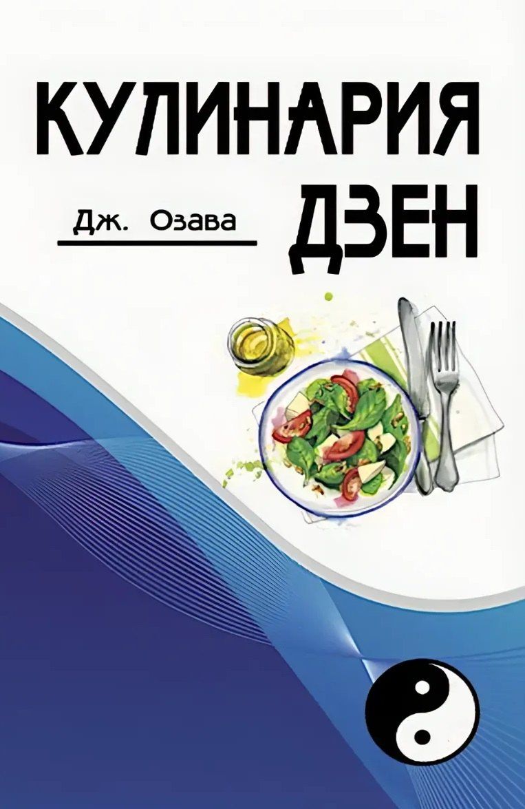 Джордж Озава: Кулинария дзен