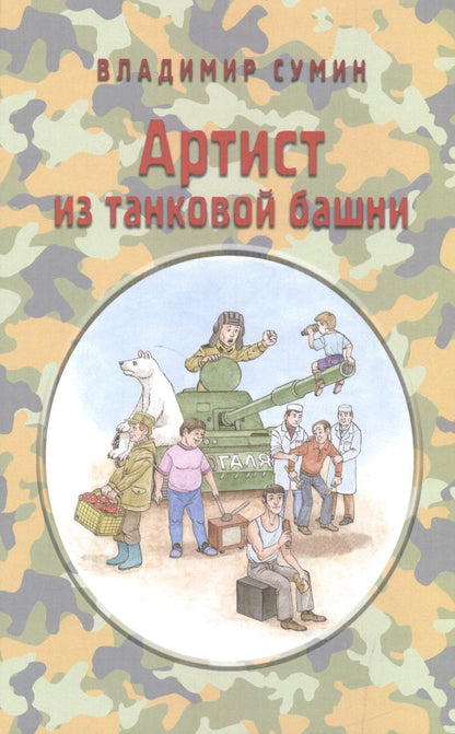 Владимир Сумин: Артист из танковой башни