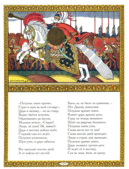 Пушкин Сергеевич: Сказка о золотом петушке