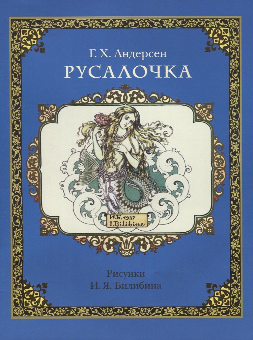 Андерсен Кристиан: Русалочка (в илл. Билибина) (м) Андерсен