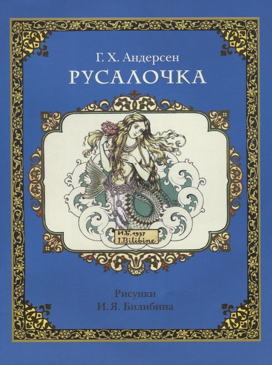 Андерсен Кристиан: Русалочка (в илл. Билибина) (м) Андерсен