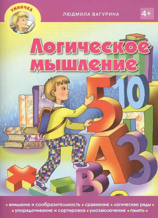 Людмила Вагурина: Логическое мышление (мУмничка) (4+) Вагурина
