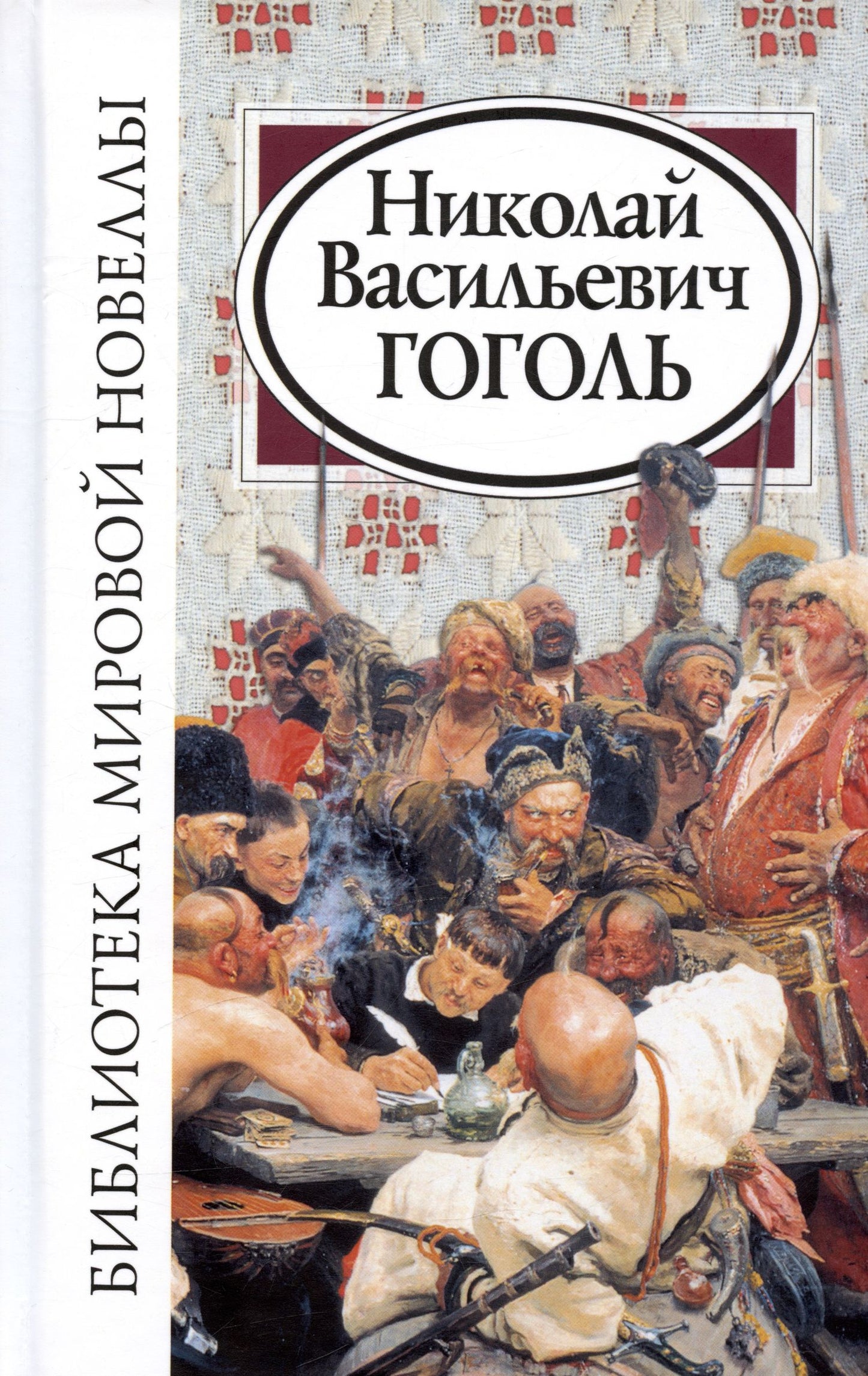 Николай Гоголь: Николай Васильевич Гоголь
