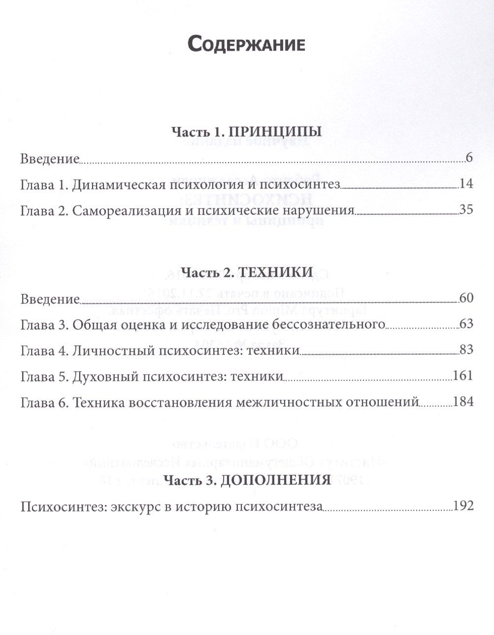 Роберто Ассаджиоли: Психосинтез. Принципы и техники