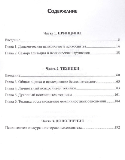 Роберто Ассаджиоли: Психосинтез. Принципы и техники
