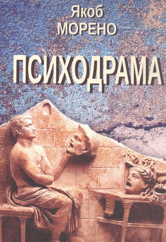 Якоб Морено: Психодрама