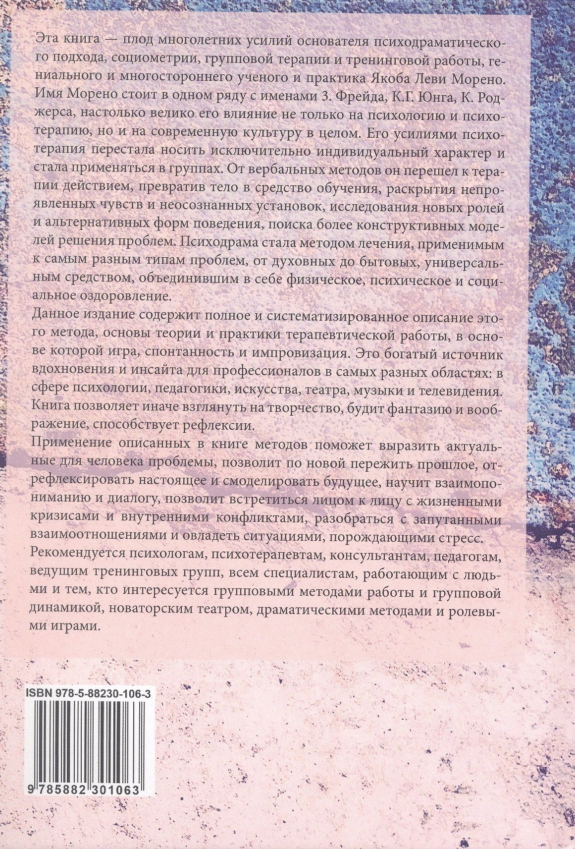 Якоб Морено: Психодрама