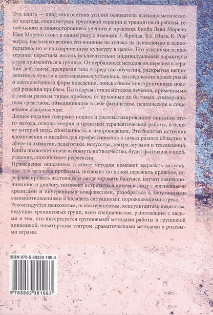 Якоб Морено: Психодрама