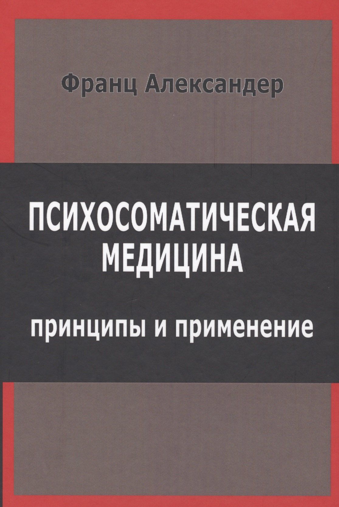 Франц Александер: Психосоматическая медицина Принципы и применение (СПТиП) Франц