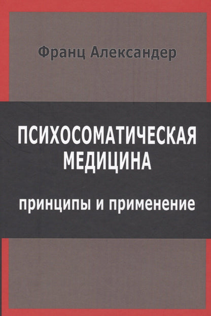 Франц Александер: Психосоматическая медицина Принципы и применение (СПТиП) Франц