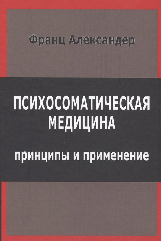 Франц Александер: Психосоматическая медицина Принципы и применение (СПТиП) Франц