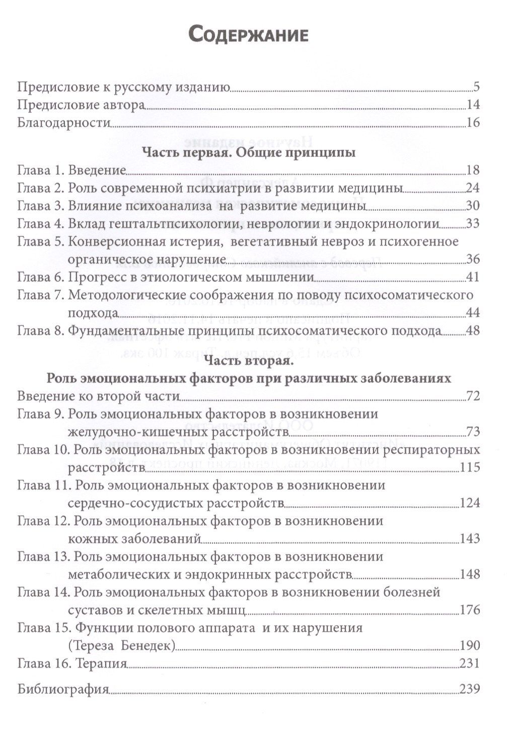 Франц Александер: Психосоматическая медицина Принципы и применение (СПТиП) Франц