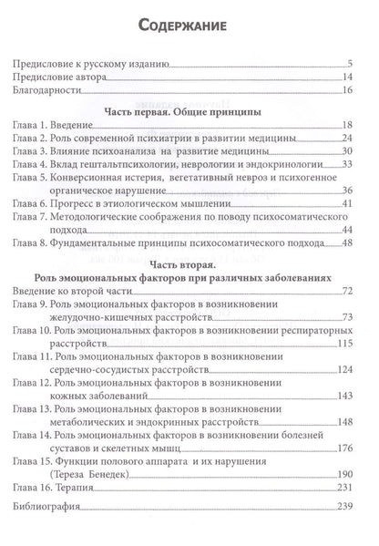 Франц Александер: Психосоматическая медицина Принципы и применение (СПТиП) Франц