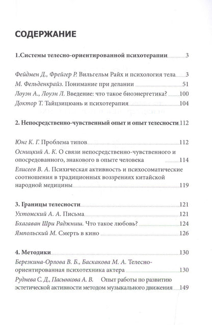 Хрестоматия по телесно-ориентированной психотерапии и психотехнике (м) Баскаков
