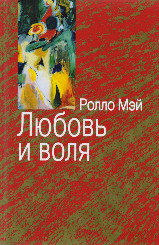 Ролло Мэй: Любовь и воля
