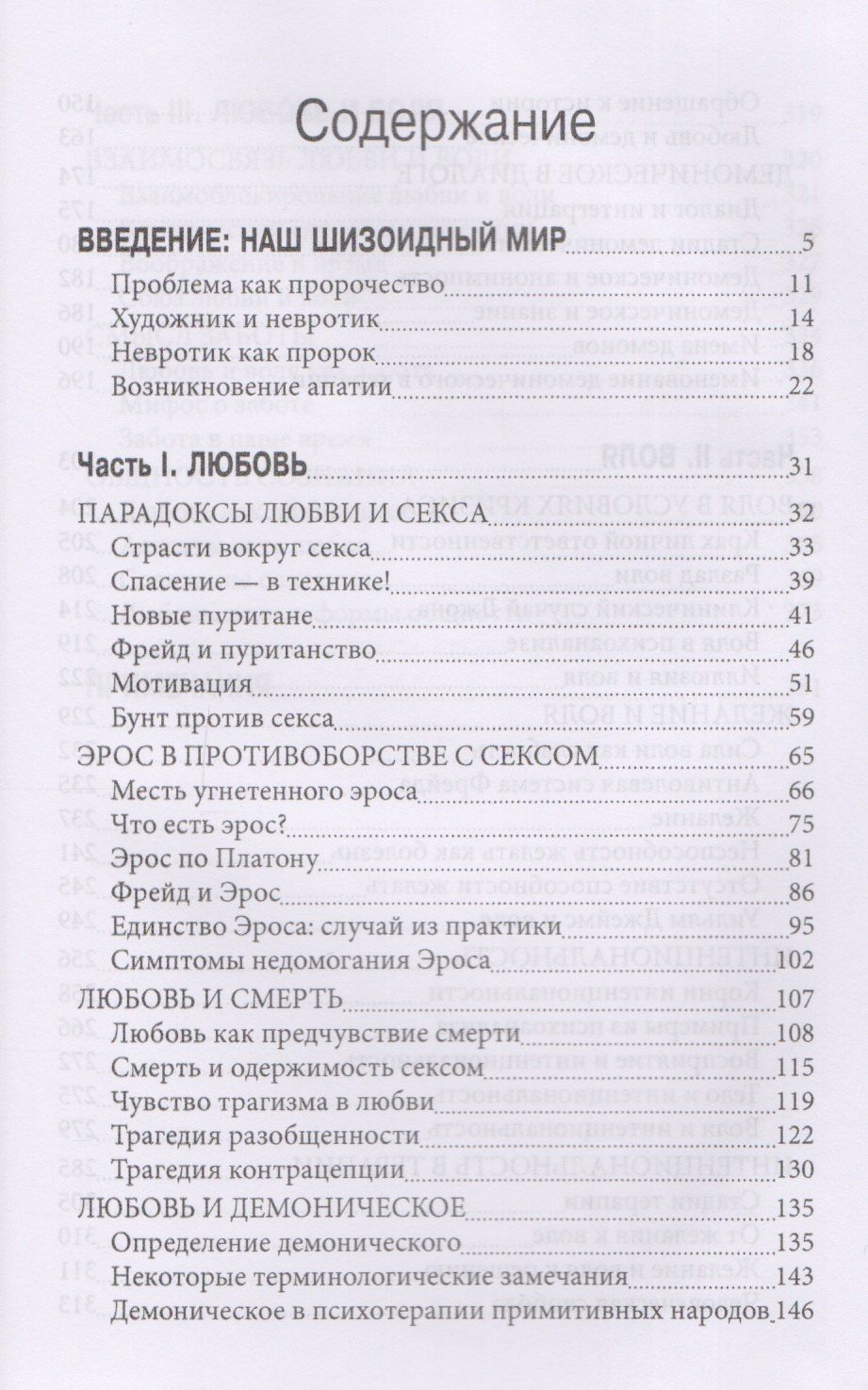 Ролло Мэй: Любовь и воля