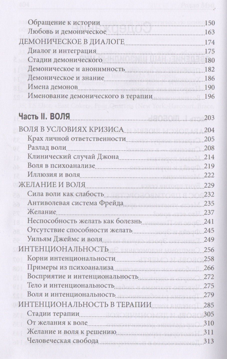 Ролло Мэй: Любовь и воля