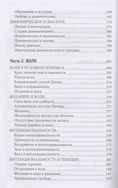 Ролло Мэй: Любовь и воля