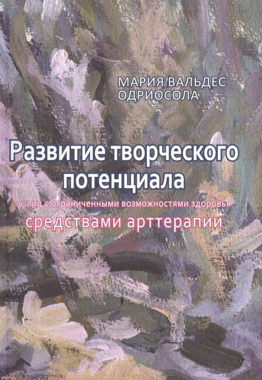 Мария Одриосола: Развитие творческого потенциала у лиц с огр. возможностями... (м) Одриосола