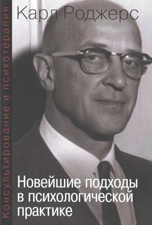 Карл Роджерс: Консультирование и психотерапия Новейшие подходы в психолог. практике (мСПТиП) Роджерс