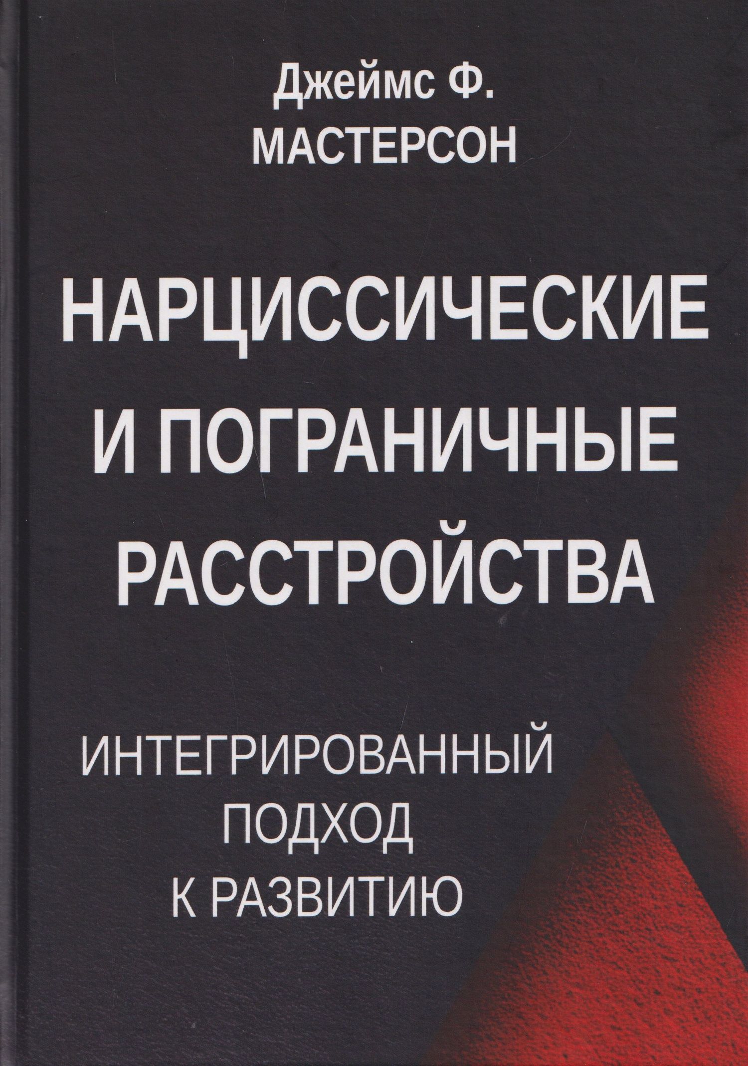 Джеймс Мастерсон: Нарциссические и пограничные расстройства. Интегрированный подход к развитию