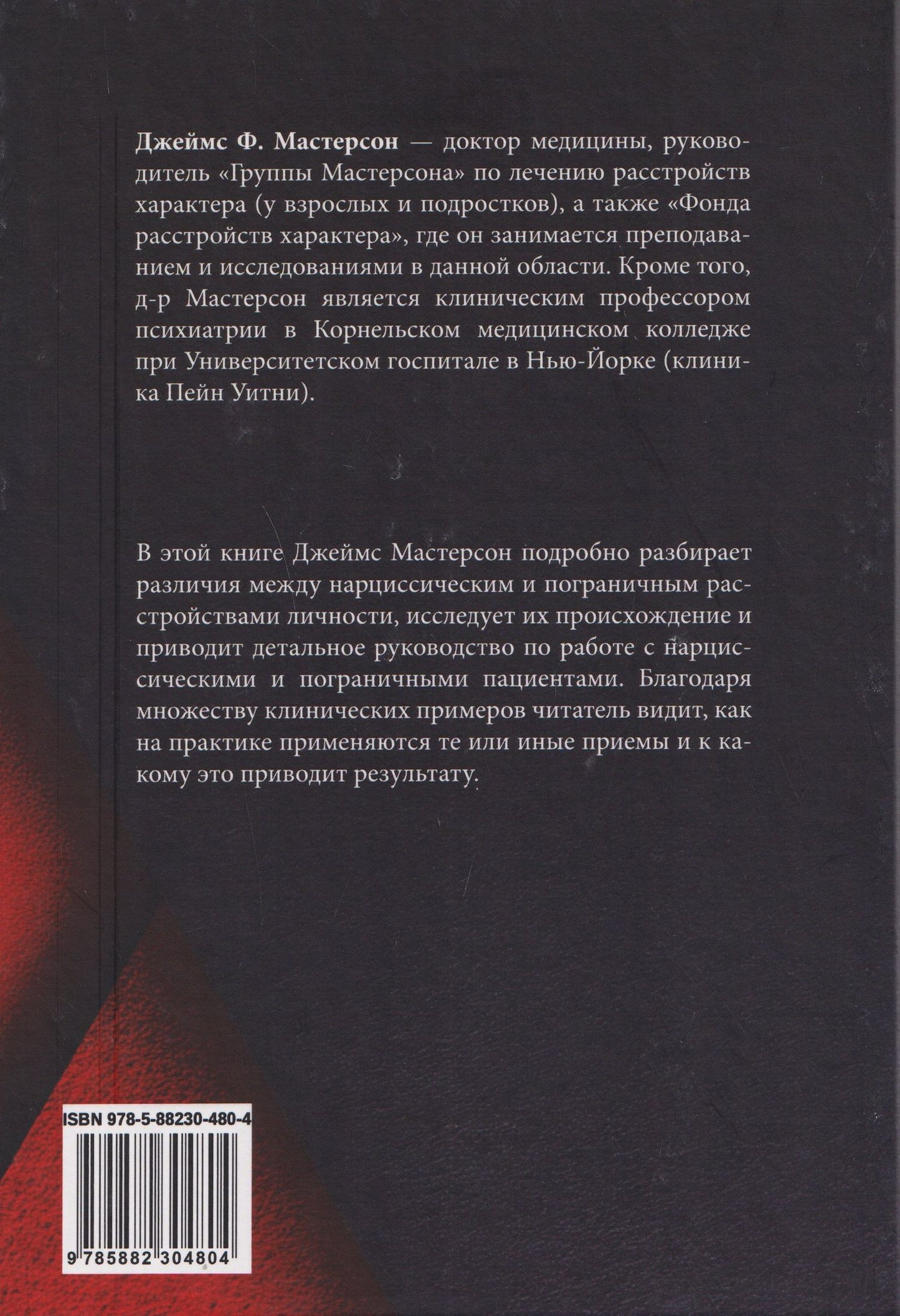 Джеймс Мастерсон: Нарциссические и пограничные расстройства. Интегрированный подход к развитию