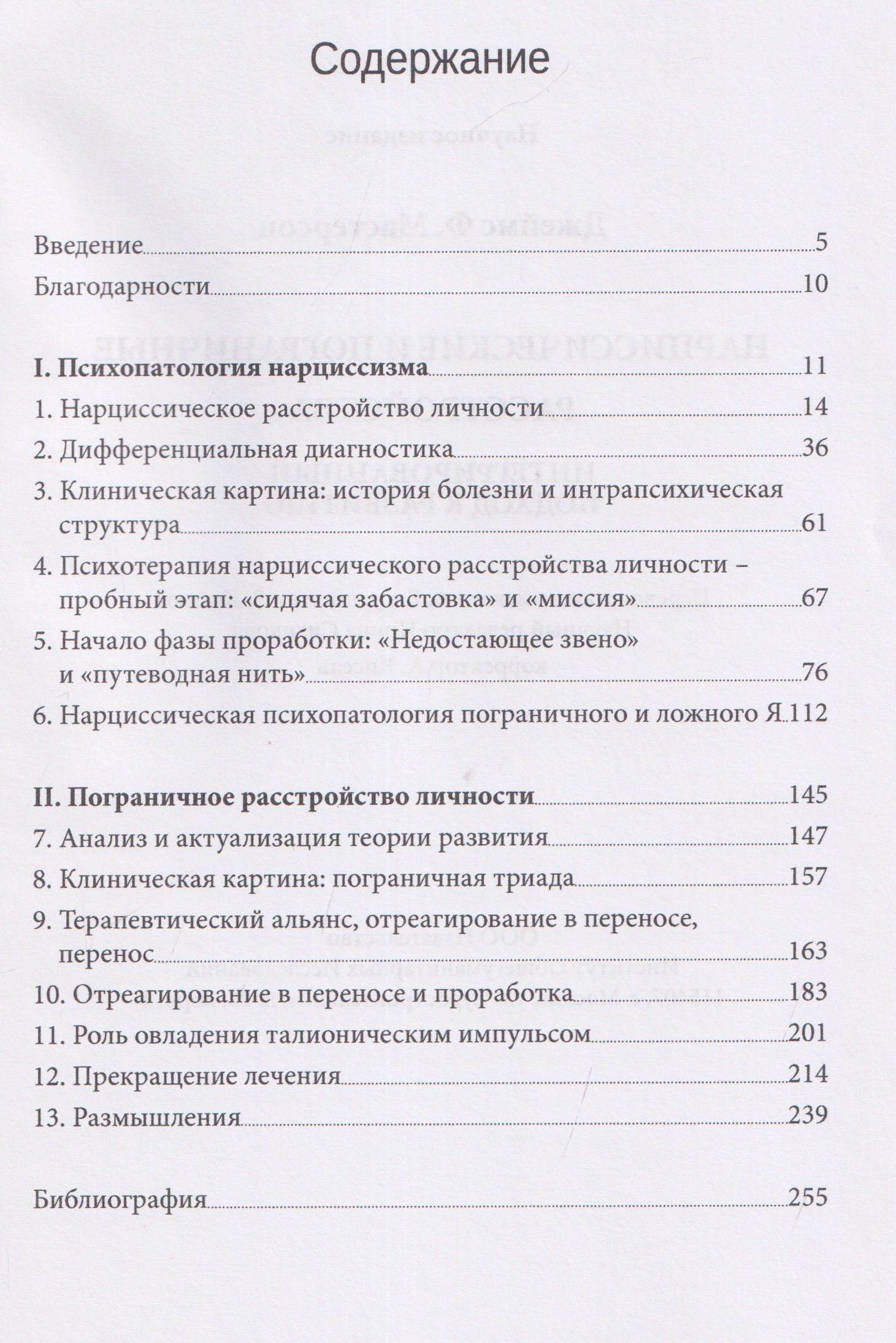 Джеймс Мастерсон: Нарциссические и пограничные расстройства. Интегрированный подход к развитию