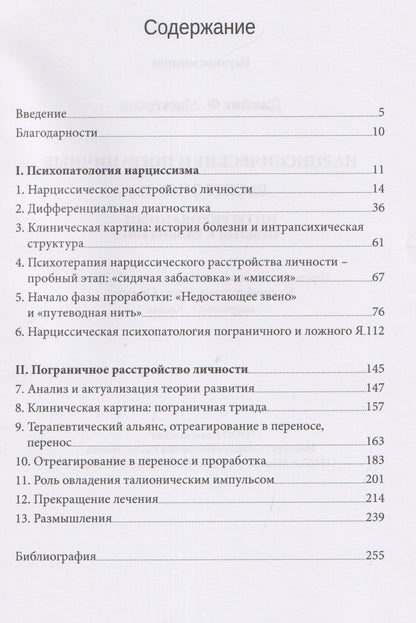Джеймс Мастерсон: Нарциссические и пограничные расстройства. Интегрированный подход к развитию