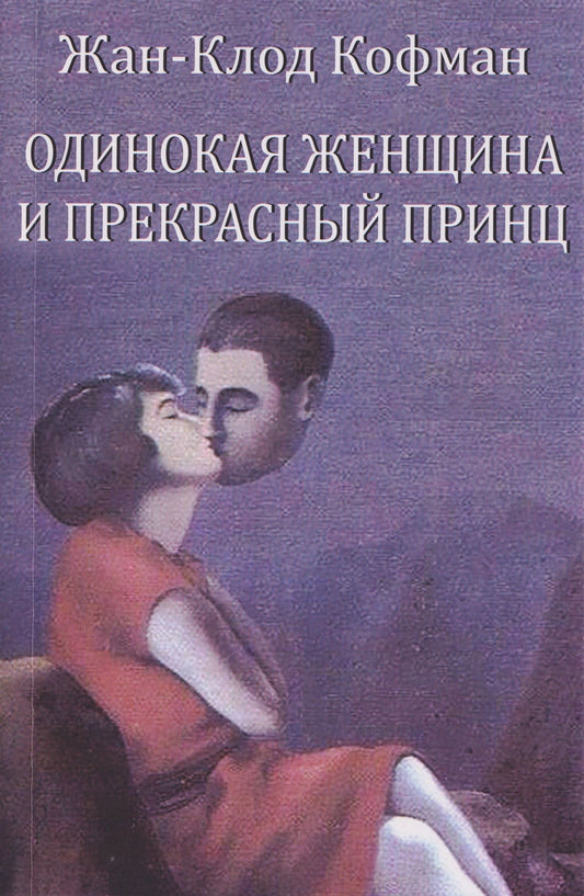 Жан-Клод Кофман: Одинокая женщина и прекрасный принц