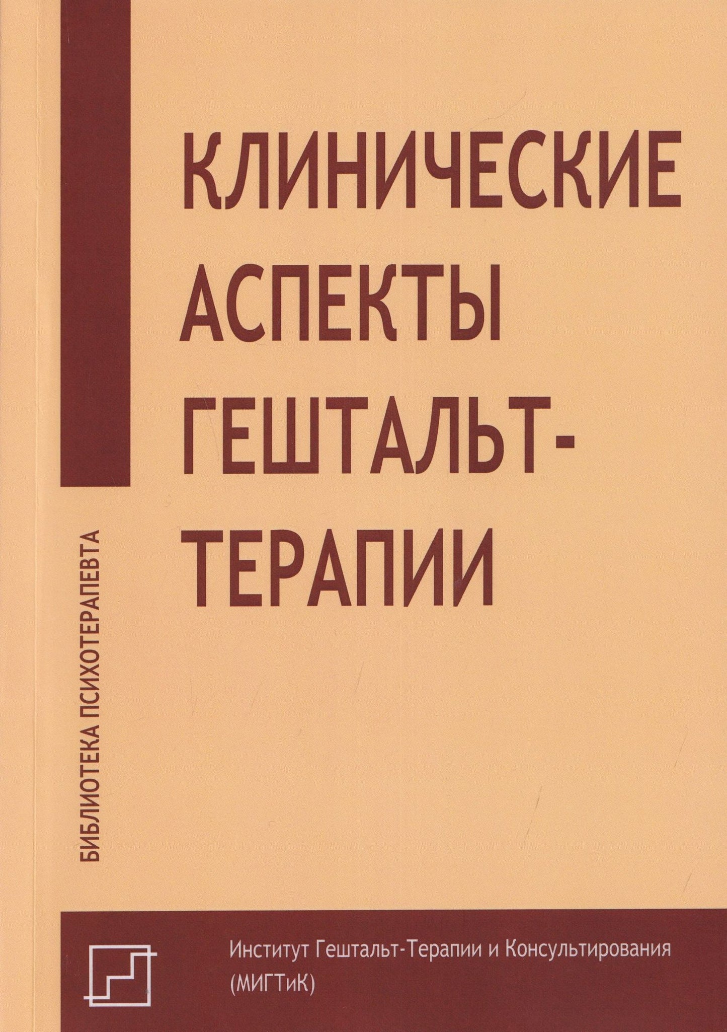 Дж. Кепнер: Клинические аспекты гештальт-терапии