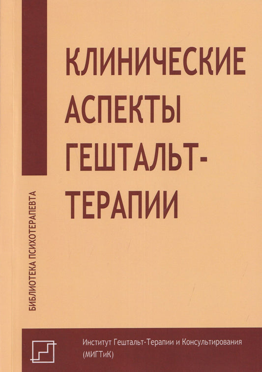 Дж. Кепнер: Клинические аспекты гештальт-терапии