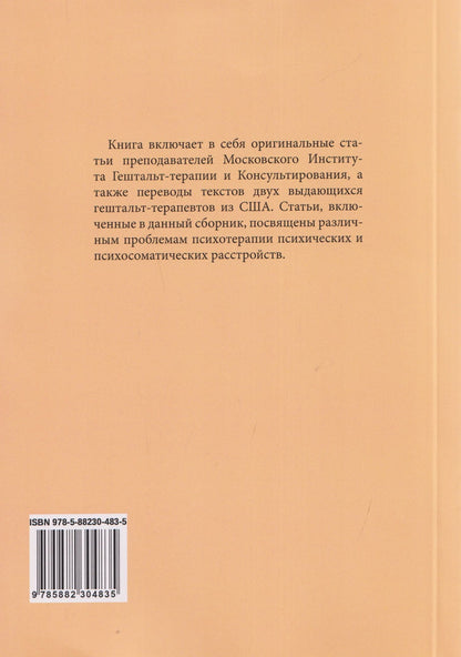 Дж. Кепнер: Клинические аспекты гештальт-терапии