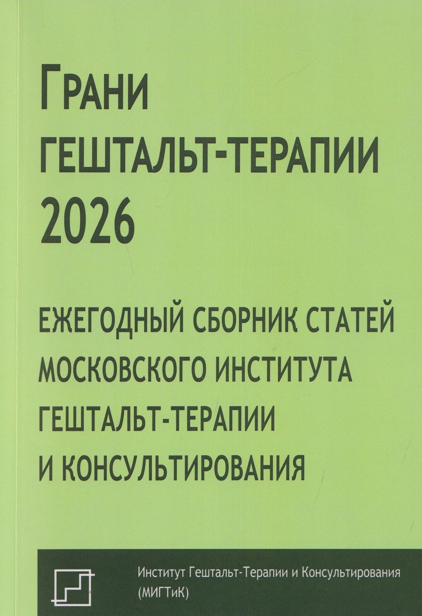 А. Каменских: Грани гештальт-терапии 2026. Ежегодный сборник статей Московского института гештальт-терапии и консультирования