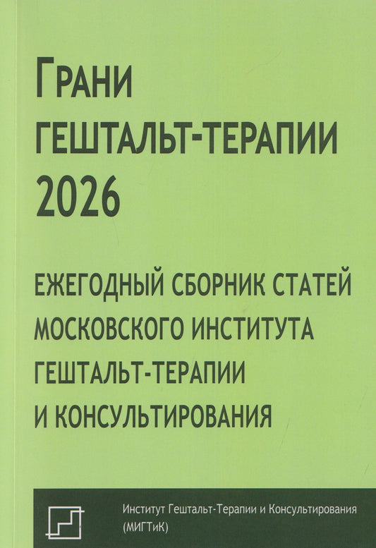 А. Каменских: Грани гештальт-терапии 2026. Ежегодный сборник статей Московского института гештальт-терапии и консультирования