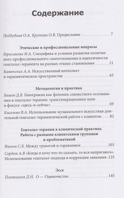 А. Каменских: Грани гештальт-терапии 2026. Ежегодный сборник статей Московского института гештальт-терапии и консультирования