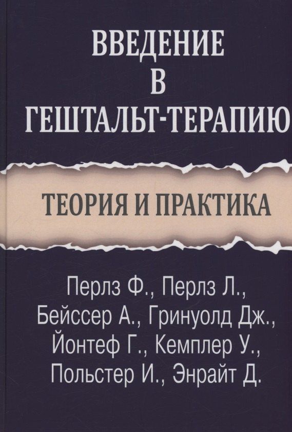 Ирвинг Польстер: Введение в гештальт-терапию. Теория и практика