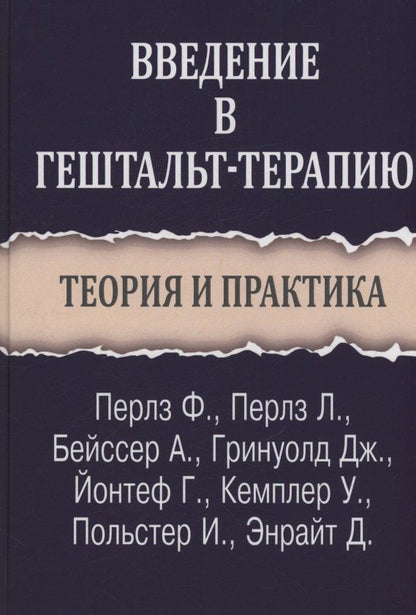 Ирвинг Польстер: Введение в гештальт-терапию. Теория и практика