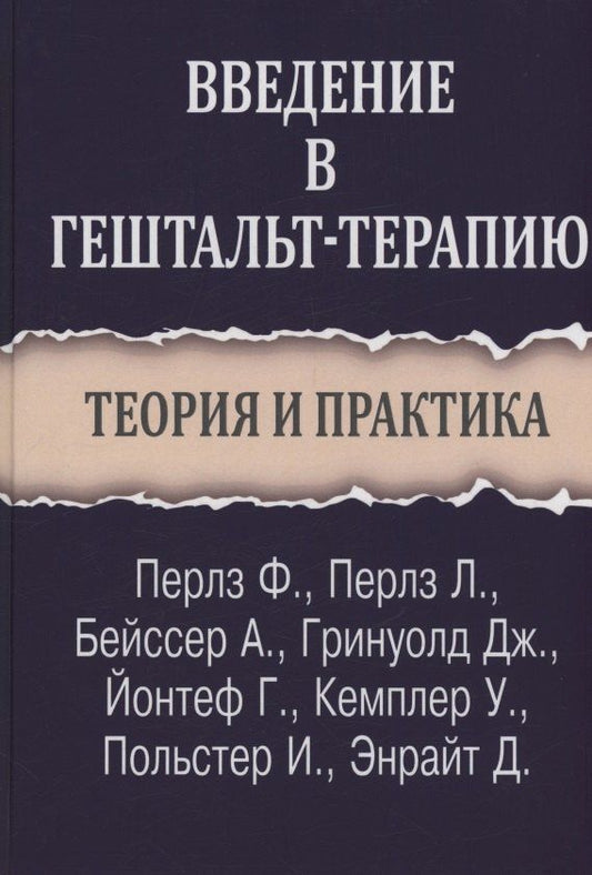 Ирвинг Польстер: Введение в гештальт-терапию. Теория и практика